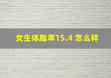 女生体脂率15.4 怎么样